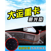 车巧 适用于大运重卡N8E大货车N9避光垫N8H装饰配件用品前档工作台防晒遮阳垫