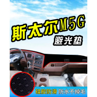 车巧 适用于19中国重汽斯太尔M5G货车避光垫D7B装饰用品配件仪表台防晒遮阳垫