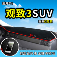车巧 适用于观致汽车避光垫观致5S改装 观致3 SUV专用装饰品仪表台防晒遮阳垫