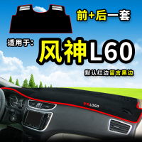 车巧 适用于风神E70/A60/AX5/AX4/AX3装饰品A30/H30/S30仪表台防晒遮阳避光垫
