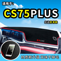 车巧 适用于20款长安CS75 PLUS避光垫 CS75遮阳垫装饰中控仪表台防晒垫前台垫