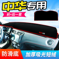 车巧 适用于中华V3仪表台避光垫H3改装V6中控防晒V5骏捷FRV/FSV专用装饰遮阳