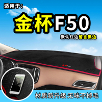 车巧 适用于金杯750避光垫F50专用S50装饰件用品仪表台防晒遮阳垫前档反光垫9