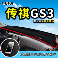 车巧 适用于2020款传祺GS3避光垫GS7/GS8改装GM6配件GM8装饰仪表台防晒遮阳垫