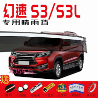 车巧 适用于专用于北汽幻速S3装饰防水车窗雨眉 S3L改装件汽车晴雨挡挡雨板片