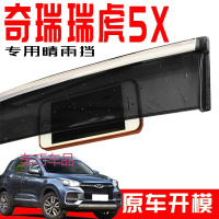 车巧 适用于专用于奇瑞瑞虎5X装饰配件车窗雨眉原厂装汽车改装挡雨板片晴雨挡