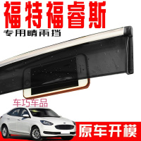 车巧 适用于专用于福睿斯晴雨挡福特汽车用品车窗雨眉遮雨片改装饰配件挡雨板