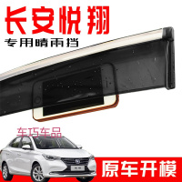 车巧 适用于专用于长安18-19悦翔新款原厂晴雨挡 原厂车窗雨眉改装透明挡雨板