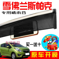 车巧 适用于专用于雪佛兰斯帕克晴雨挡汽车用品改装件不锈钢乐驰挡雨车窗雨眉