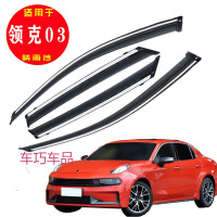 车巧 适用于专用于领克03汽车装饰用品晴雨挡原厂0201改装件车窗雨眉挡雨板条