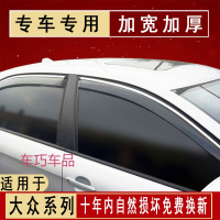 车巧 适用于大众新桑塔纳晴雨挡改装 捷达VS5雨眉普桑专用朗逸凌渡志俊挡雨板