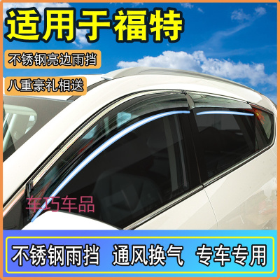 车巧 适用于2019款福特新福克斯老经典嘉年华两三厢改装专用晴雨挡板车窗雨眉