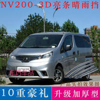 车巧 适用于专用于郑州NV200晴雨挡车窗雨眉改装饰尼桑nv200遮雨条挡雨板