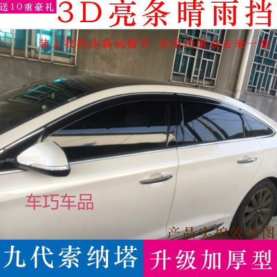 车巧 适用于北京现代索纳塔九晴雨挡专用改装饰索8/9遮雨板索纳塔八车窗雨眉
