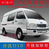 车巧 适用于南京金龙开沃汽车D07/D10/D11/D15/E7晴雨挡改装专用配件车窗雨眉