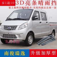 车巧 适用于南骏瑞逸单排晴雨挡改装专用防雨配件瑞逸双排小卡车窗雨眉挡雨板