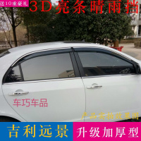 车巧 适用于吉利新远景晴雨挡专用汽车防雨条06-18款远景轿车雨眉车窗挡雨板