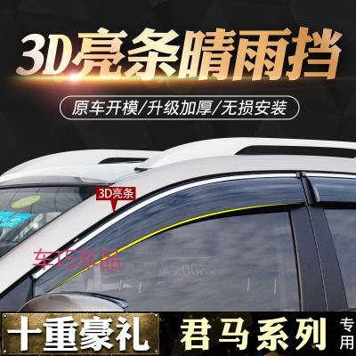 车巧 适用于君马SEEK5晴雨挡S70改装专用装饰赛克5君旭MEET3车窗雨眉遮挡雨板