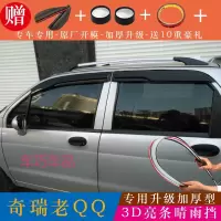 车巧 适用于奇瑞新QQ308晴雨挡汽车qq6改装专用汽车配件老QQ3雨眉车窗挡雨条