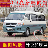 车巧 适用于福田风景G7晴雨挡g9改装专用配件新风景快运车窗雨眉遮雨条挡雨板