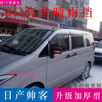 车巧 适用于郑州日产帅客晴雨挡改装专用雨档遮雨棚挡雨板新帅克车窗雨眉