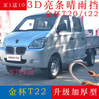 车巧 适用于金杯t22双排晴雨挡改装配件装饰货车遮雨板海星t20单排车窗挡雨眉
