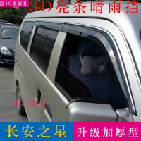 车巧 适用于长安之星2代s460改装3专用7/9/6363晴雨挡车窗挡雨眉遮雨板防雨条