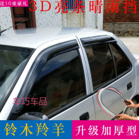 车巧 适用于长安铃木羚羊晴雨挡7130羚羊7135/1300/3000车窗雨眉遮雨板防雨条