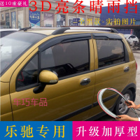 车巧 适用于雪佛兰乐驰晴雨挡雪弗兰汽车挡雨板改装配件宝骏乐驰1.2车窗雨眉