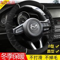 车巧 17款马自达昂克赛拉方向盘套马自达3昂科塞拉阿特兹cx5cx-4毛绒