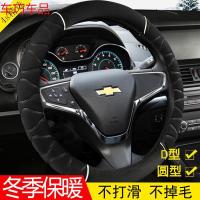 车巧 新款冬季毛绒汽车方向盘套雪佛兰新科帕奇景程 掀背科鲁兹 迈锐宝