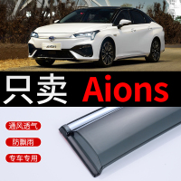 车巧 专用于广汽新能源Aions埃安晴雨挡改装配件遮雨板车窗雨眉防雨条