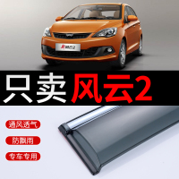 车巧 奇瑞风云2两厢晴雨挡改装配件新风云2遮雨板装饰专用车窗雨眉雨搭