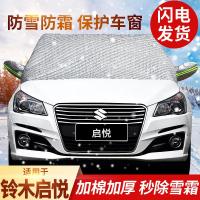 车巧 适用18款长安铃木启悦专用汽车车衣半罩车罩通用加厚冬季防雨防冻车套