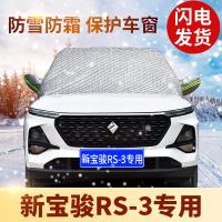 车巧 适用20款新宝骏RS-3 rs3专用汽车车衣半罩车罩通用加厚冬季防雨防冻套