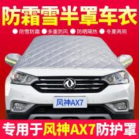 车巧 适用东风风神AX7专用车衣半罩冬季前挡风玻璃罩汽车车罩防霜雪车罩衣.