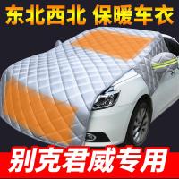 车巧 适用别克全新君威专用汽车车衣半罩车罩引擎盖通用冬季加厚防雨防冻套