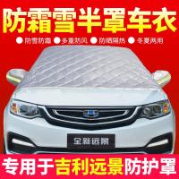 车巧 适用吉利远景专用车衣半罩冬季前挡风玻璃罩汽车车罩防雨防霜雪外罩.