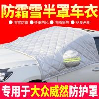 车巧 适用大众威然专用车衣半罩冬季前挡风玻璃罩汽车车罩防雨防霜雪外罩.
