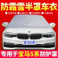 车巧 适用宝马5系新能源专用车衣半罩冬季前挡风玻璃罩汽车车罩防霜雪外罩.