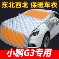 车巧 适用小鹏汽车G3专用汽车车衣半罩车罩引擎盖布通用冬季加厚防雨防冻套