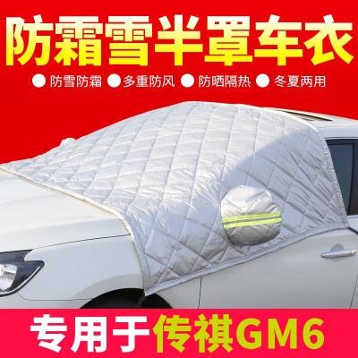 车巧 适用广汽传祺GM6专用车衣半罩冬季前挡风玻璃罩汽车车罩防霜雪车罩衣.