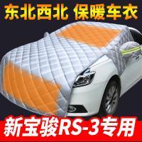 车巧 适用新宝骏RS-3 rs3专用汽车车衣半罩车罩引擎盖通用加厚棉防雨防冻套