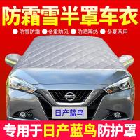 车巧 适用日产蓝鸟专用车衣半罩冬季前挡风玻璃罩汽车车罩防雨防霜雪外罩.