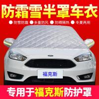 车巧 适用福特福克斯专用车衣半罩冬季前挡风玻璃罩汽车车罩防霜雪车罩衣.