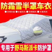 车巧 适用野马斯派卡专用车衣半罩冬季前挡风玻璃罩汽车车罩防霜雪车罩衣.