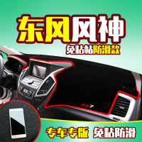 东风风神AX7专用中控仪表台防晒避光垫 AX4/AX5/AX3汽车前工作台改装遮阳隔热防反光防滑垫