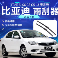 比亚迪f3雨刮器s6秦L3无骨S7唐G3元G5静音原厂宋G6原装速锐雨刷器