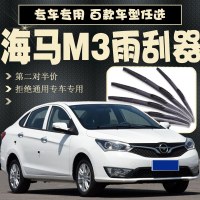 海马M3雨刮器无骨雨刷原装M3雨刷器汽车雨刮器胶条海马M3雨刷