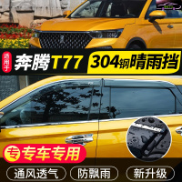 奔腾T77晴雨挡原厂专用一汽奔腾T77挡雨板装饰车窗雨眉防雨条雨棚